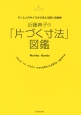 近藤典子の「片づく寸法」図鑑