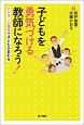 子どもを勇気づける教師になろう！