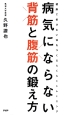 病気にならない背筋と腹筋の鍛え方