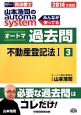 司法書士　山本浩司のautoma　system　オートマ過去問　不動産登記法1　2014（3）