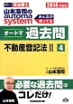 司法書士　山本浩司のautoma　system　オートマ過去問　不動産登記法2　2014（4）