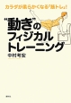 “動き”のフィジカルトレーニング