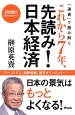 「通貨」で読み解くこれから7年、先読み！日本経済