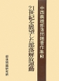 中西義雄部落問題著作集　21世紀を展望した部落解放運動　第3巻