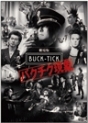 劇場版BUCK－TICK　〜バクチク現象〜（通常盤）  