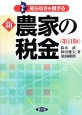 新・農家の税金＜第11版＞　知らなきゃ損する