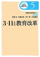 3・11と教育改革　講座・教育実践と教育学の再生5