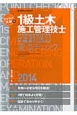 ラクラク突破の　1級土木　施工管理技士　学科試験要点チェック　2014