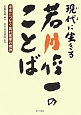 現代－いま－に生きる若月俊一のことば