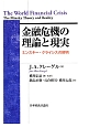 金融危機の理論と現実