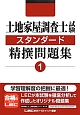 土地家屋調査士試験　スタンダード　精撰問題集（1）