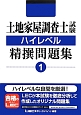 土地家屋調査士試験　ハイレベル　精撰問題集（1）