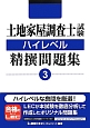 土地家屋調査士試験　ハイレベル　精撰問題集（3）