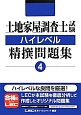 土地家屋調査士試験　ハイレベル　精撰問題集（4）