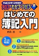 はじめての簿記入門＜改訂＞　平成25年12月