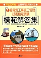 1級　電気工事施工管理技術検定試験　模範解答集　平成26年