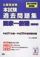 公務員試験　本試験　過去問題集　国家一般職（高卒者）　2015