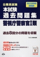 公務員試験　本試験　過去問題集　警視庁警察官1類　2015