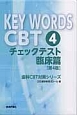 KEY　WORDS　CBT　チェックテスト　臨床篇＜第4版＞（4）