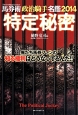 特定秘密　馬券術政治騎手名鑑　2014　俺たち馬券ファンの知る権利はどうなってるんだ！！