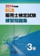 日商　販売士検定試験　練習問題集　3級　2014