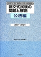 論文式試験の問題と解説　公法編　2007〜2012