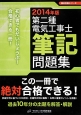 第二種　電気工事士　筆記　問題集　2014