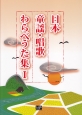 日本童謡・唱歌わらべうた集（1）
