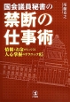 国会議員秘書の禁断の仕事術