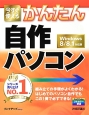 今すぐ使える　かんたん　自作パソコン＜Windows8／8．1対応版＞