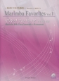 マリンバ　フェイバリッツ　〜演奏CD付名曲集〜初心者から上級者まで（1）
