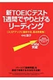 新・TOEICテスト　1週間でやりとげるリーディング