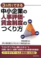 3カ月でできる中小企業の人事評価・賃金制度のつくり方