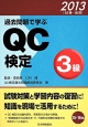 過去問題で学ぶ　QC検定　3級　2013