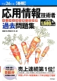 応用情報技術者　パーフェクトラーニング　過去問題集　平成26年春期