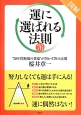 図解・「運に選ばれる」法則76