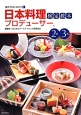 日本料理プロデューサー　検定教本　2級3級　食のプロになろう1
