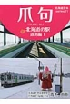 爪句＠北海道の駅　道南編1　北海道豆本series21