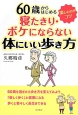 60歳からはじめる　寝たきり・ボケにならない体にいい歩き方