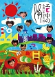 エビ中の永遠に中学生　2  [初回限定盤]