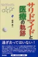 サリドマイドと医療の軌跡