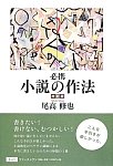 必携小説の作法