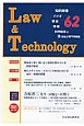 L＆T　Law＆Technology　2014．1　吉原省三先生に聞く（62）