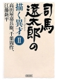 司馬遼太郎の描く異才　高田屋嘉兵衛、千葉周作、江藤新平（2）