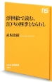 浮世絵で読む、江戸の四季とならわし