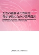 女性の動脈硬化性疾患発症予防のための管理指針　2013