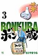 ボン蔵－BONKURA－（3）