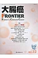 大腸癌FRONTIER　6－2　2013．12　特集：炎症と大腸癌