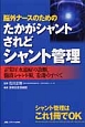 脳外ナースのためのたかがシャントされどシャント管理