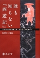 誰も知らない『西遊記』